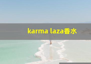 karma laza香水